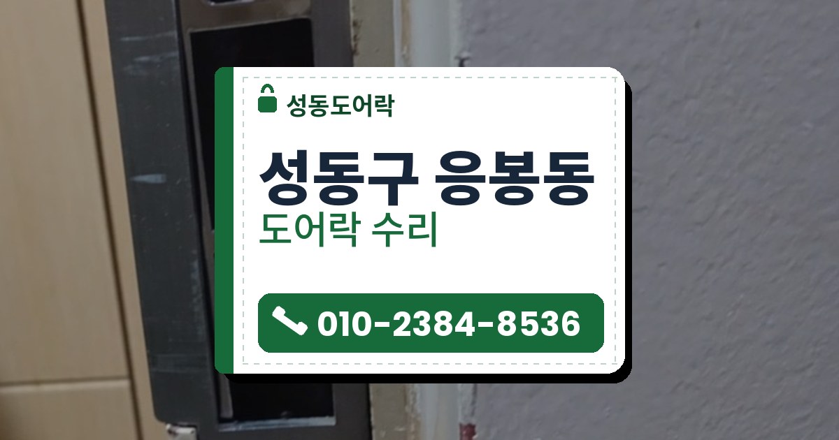 성동구 응봉동 출장 — 크림색 문틀에 박힌 어두운 받이판, 둘레의 벗겨진 칠과 위아래 긁힌 줄