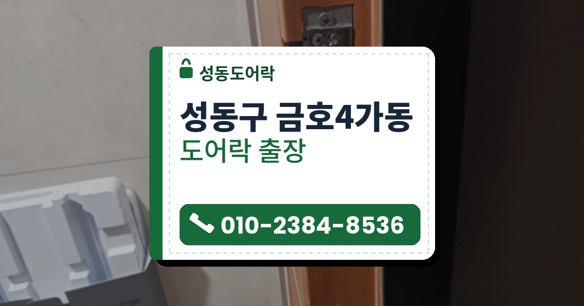 성동구 금호4가동 출장 — 나무색 문틀에 박힌 은색 걸림쇠 받이판과 옆에 열려 놓인 도어락 상자