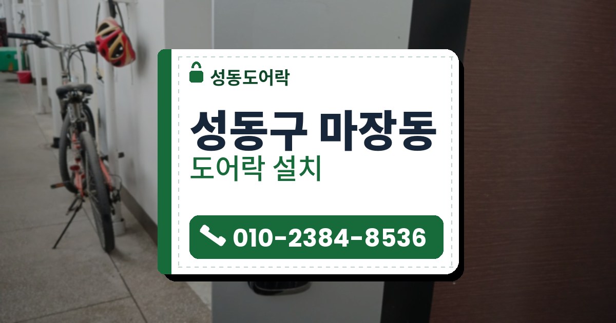 성동구 마장동 출장 — 복도 쪽 은회색 문에 단 크롬 테 레버형 도어락과 옆에 세워진 자전거