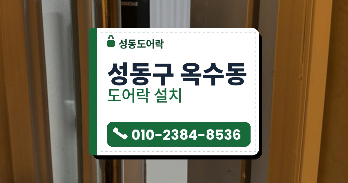 성동구 옥수동 출장 — 열린 문에 달린 검은 본체와 긴 손잡이, 반대 문짝 옆면에 뚫린 구멍 세 개
