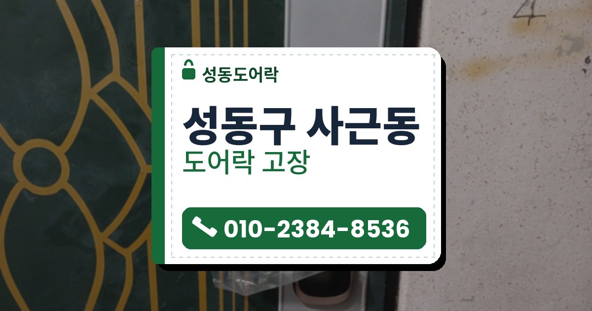 성동구 사근동 출장 — 금빛 줄무늬 초록 문의 회색 덮개판 위 레버형 도어락, 투명 비닐이 감긴 레버