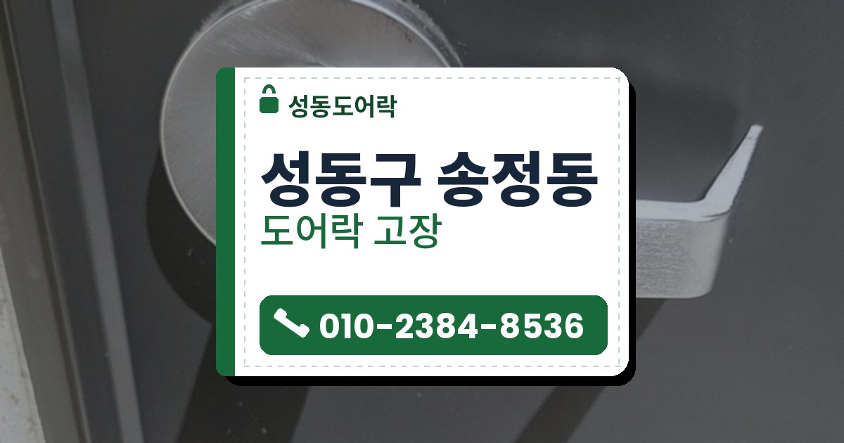 성동구 송정동 출장 — 짙은 회색 문에 단 은색 레버 손잡이와 손잡이 끝의 열쇠 구멍, 둥근 받침판