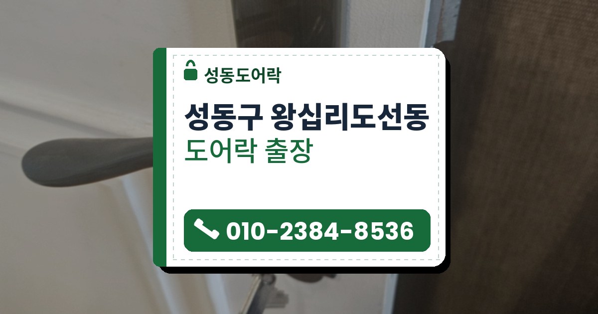 성동구 왕십리도선동 출장 — 흰 문에 세로로 붙은 회색 금속 판과 왼쪽으로 뻗은 레버, 열쇠가 꽂힌 열쇠 구멍