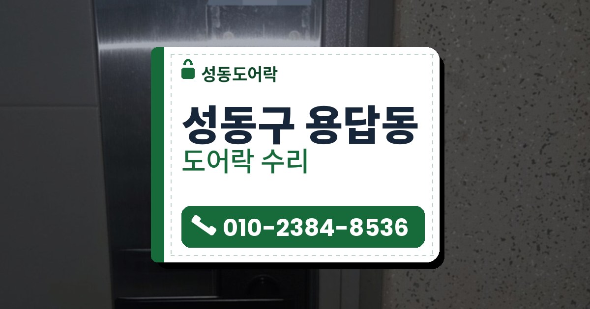 성동구 용답동 출장 — 스테인리스 색 문에 달린 카드 표시의 검은 레버형 도어락과 오른쪽 반점 벽